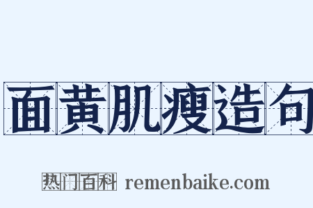 面黄肌瘦造句是什么意思的图片